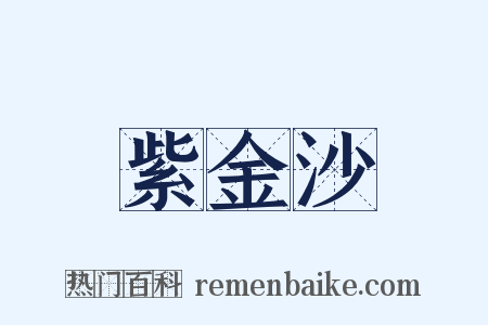 紫金沙是什么意思的图片